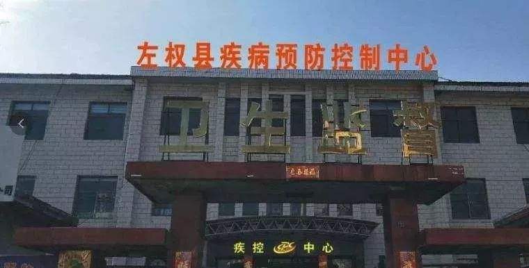 左权县疾病预防控制中心