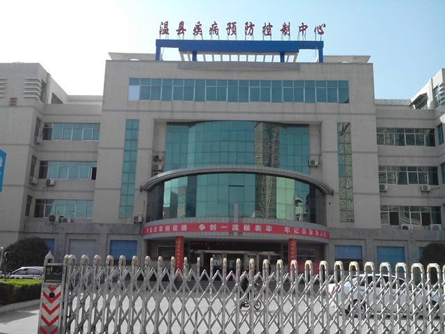 温县疾病预防控制中心