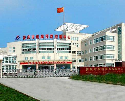 安庆市疾病预防控制中心 