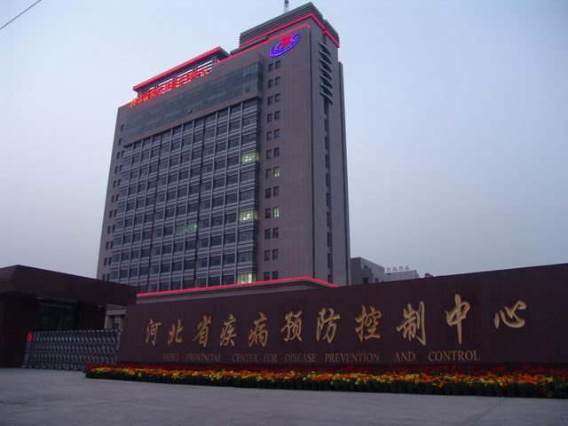 河北省疾病预防控制中心 
