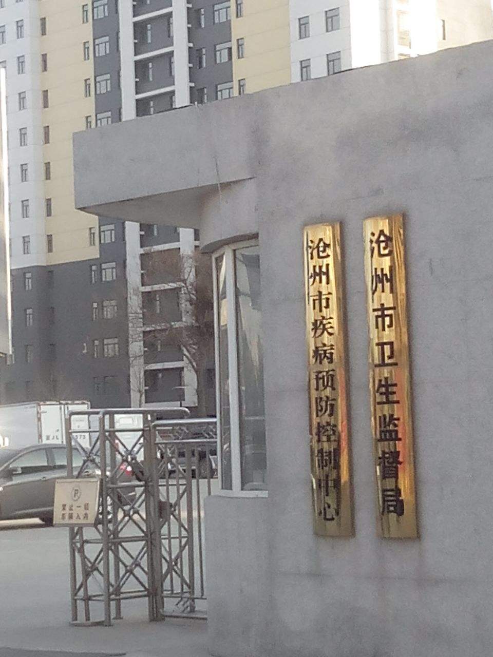 沧州市疾病预防控制中心 